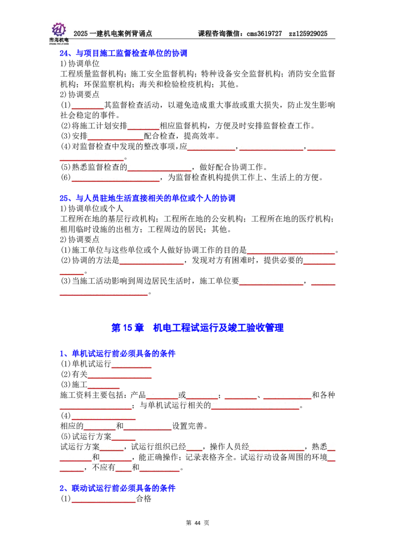 管理部分背诵点（默写本）第5至16章_2026年一级建造师_2026年一建机电_2025年一建机电SVIP_04-冲刺串讲✿考点强化✿小灶集训_32-机电《冲刺串讲班》刘忠海SMR