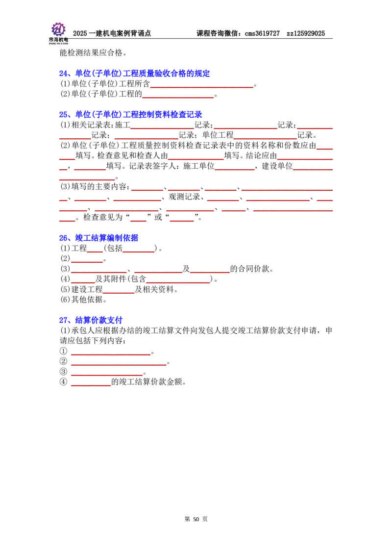 管理部分背诵点（默写本）第5至16章_2026年一级建造师_2026年一建机电_2025年一建机电SVIP_04-冲刺串讲✿考点强化✿小灶集训_32-机电《冲刺串讲班》刘忠海SMR