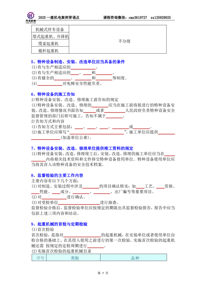 管理部分背诵点（默写本）第5至16章_2026年一级建造师_2026年一建机电_2025年一建机电SVIP_04-冲刺串讲✿考点强化✿小灶集训_32-机电《冲刺串讲班》刘忠海SMR