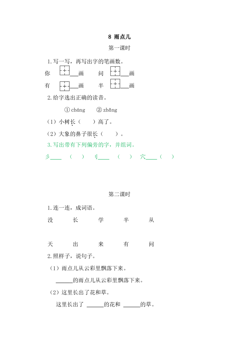 8雨点儿_一年级语文上册（统编版）_老课标资料_教学视频_第一套_009-试题试卷word版可下载打印_课时练_8雨点儿