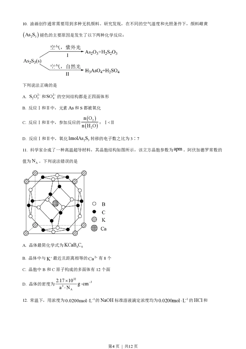 2023年高考化学试卷（湖南）（空白卷）_历年高考真题合集_化学历年高考真题_新&middot;PDF版2008-2025&middot;高考化学真题_化学（按年份分类）2008-2025_2023&middot;高考化学真题