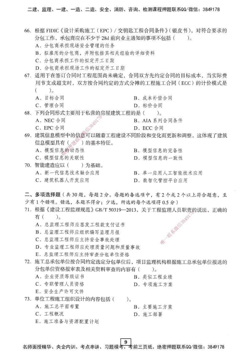 JGS-管理-考前3套卷_2026年一级建造师_2026年一建管理_2025年一建管理SVIP_05-考前密训✿央企特训✿机构普押_08-管理《考前三套卷》JGS