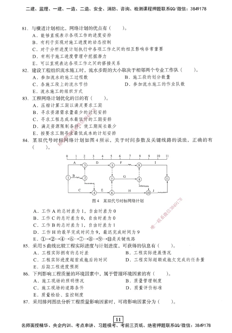 JGS-管理-考前3套卷_2026年一级建造师_2026年一建管理_2025年一建管理SVIP_05-考前密训✿央企特训✿机构普押_08-管理《考前三套卷》JGS