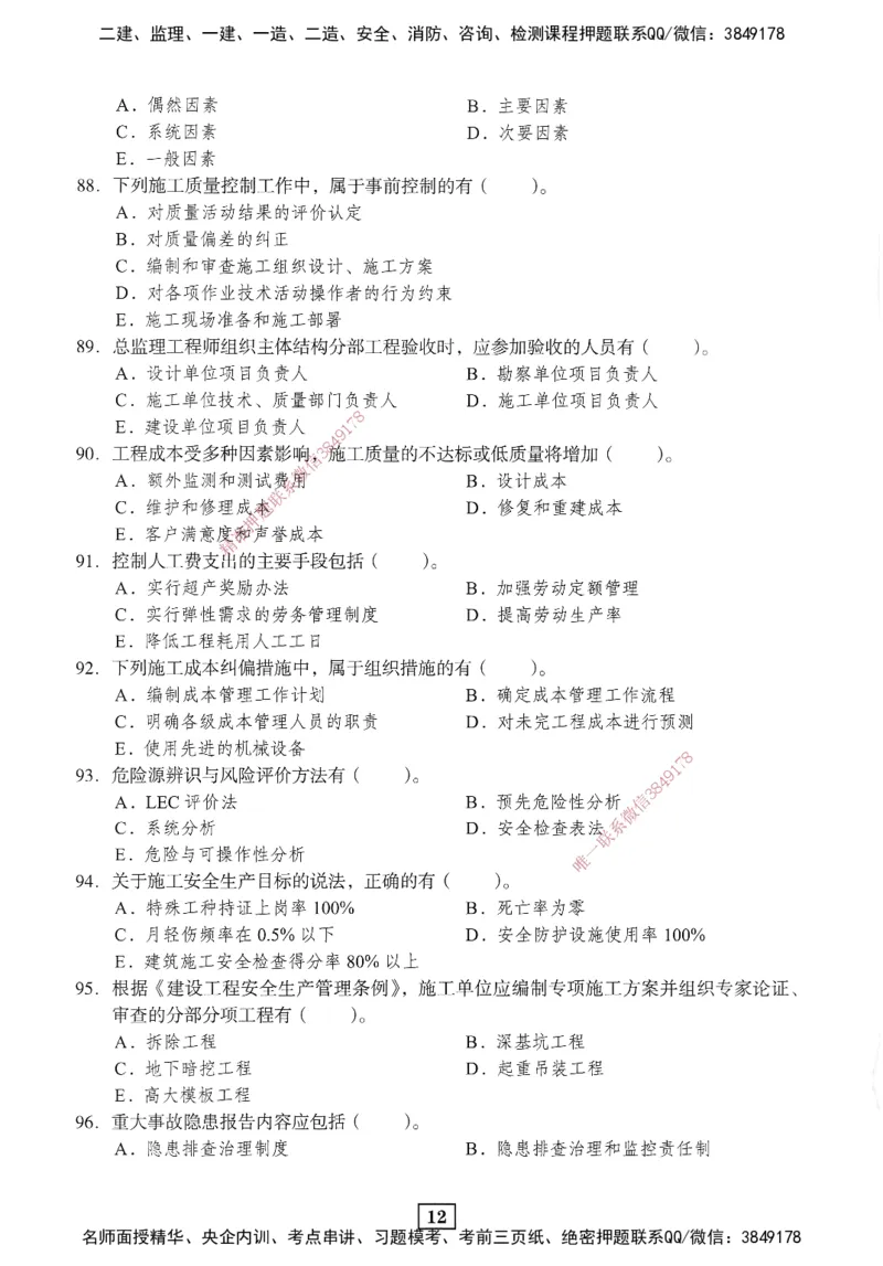 JGS-管理-考前3套卷_2026年一级建造师_2026年一建管理_2025年一建管理SVIP_05-考前密训✿央企特训✿机构普押_08-管理《考前三套卷》JGS