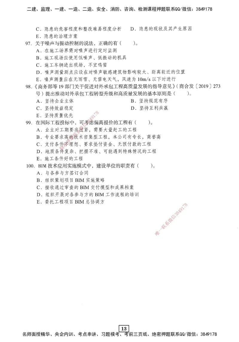 JGS-管理-考前3套卷_2026年一级建造师_2026年一建管理_2025年一建管理SVIP_05-考前密训✿央企特训✿机构普押_08-管理《考前三套卷》JGS
