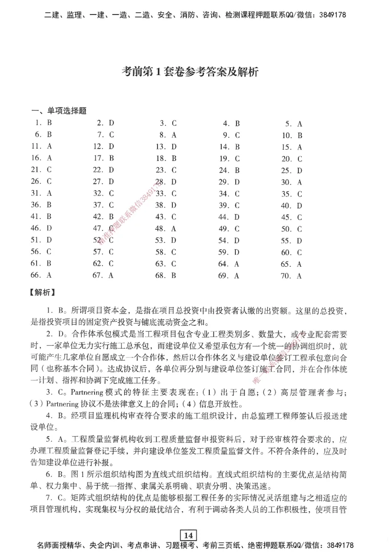 JGS-管理-考前3套卷_2026年一级建造师_2026年一建管理_2025年一建管理SVIP_05-考前密训✿央企特训✿机构普押_08-管理《考前三套卷》JGS