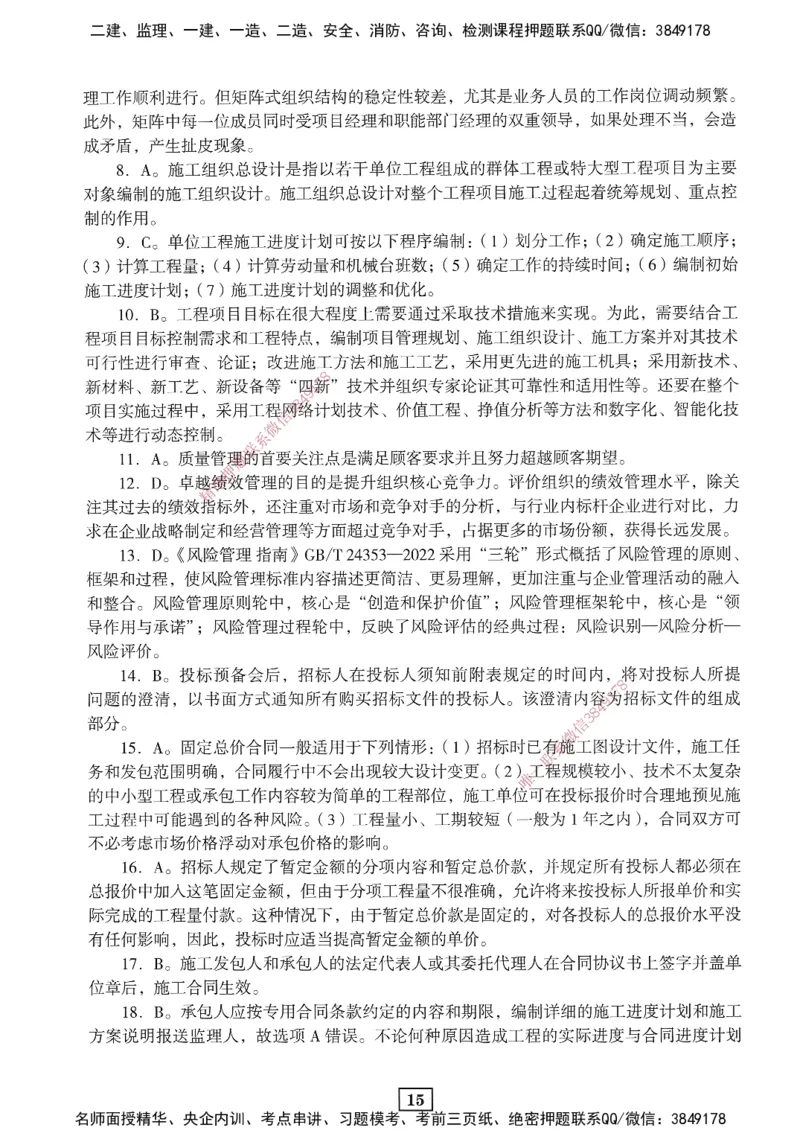 JGS-管理-考前3套卷_2026年一级建造师_2026年一建管理_2025年一建管理SVIP_05-考前密训✿央企特训✿机构普押_08-管理《考前三套卷》JGS