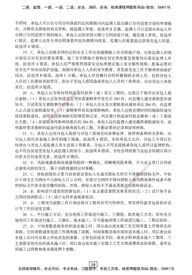 JGS-管理-考前3套卷_2026年一级建造师_2026年一建管理_2025年一建管理SVIP_05-考前密训✿央企特训✿机构普押_08-管理《考前三套卷》JGS