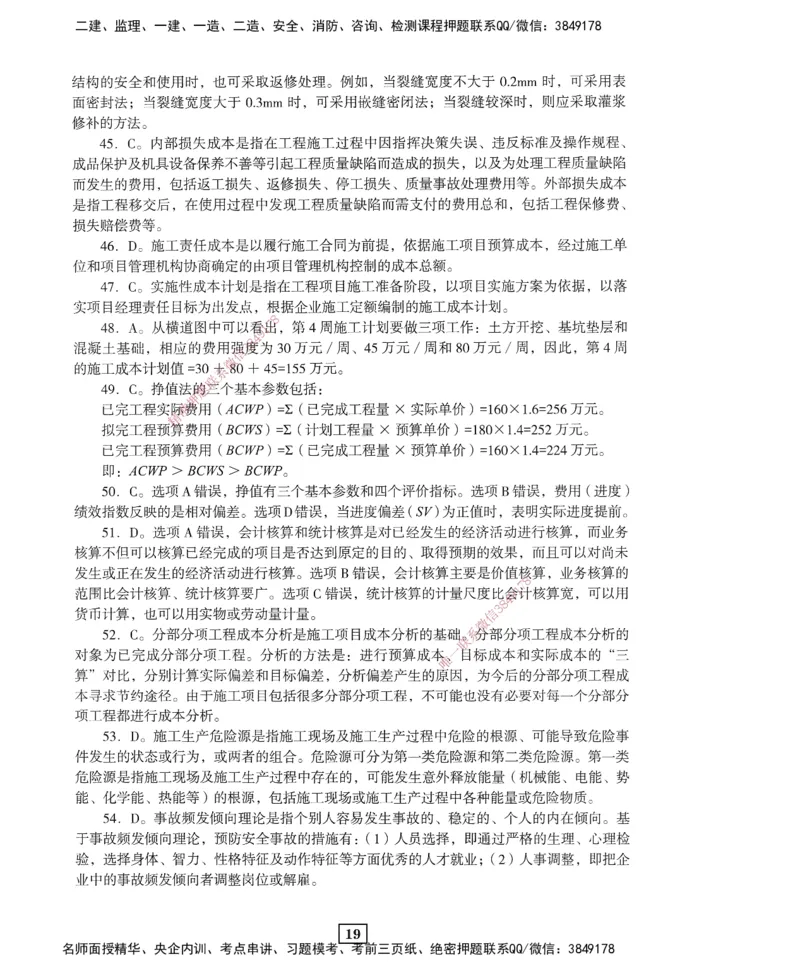 JGS-管理-考前3套卷_2026年一级建造师_2026年一建管理_2025年一建管理SVIP_05-考前密训✿央企特训✿机构普押_08-管理《考前三套卷》JGS