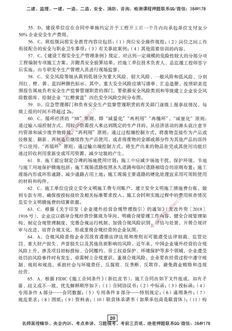 JGS-管理-考前3套卷_2026年一级建造师_2026年一建管理_2025年一建管理SVIP_05-考前密训✿央企特训✿机构普押_08-管理《考前三套卷》JGS