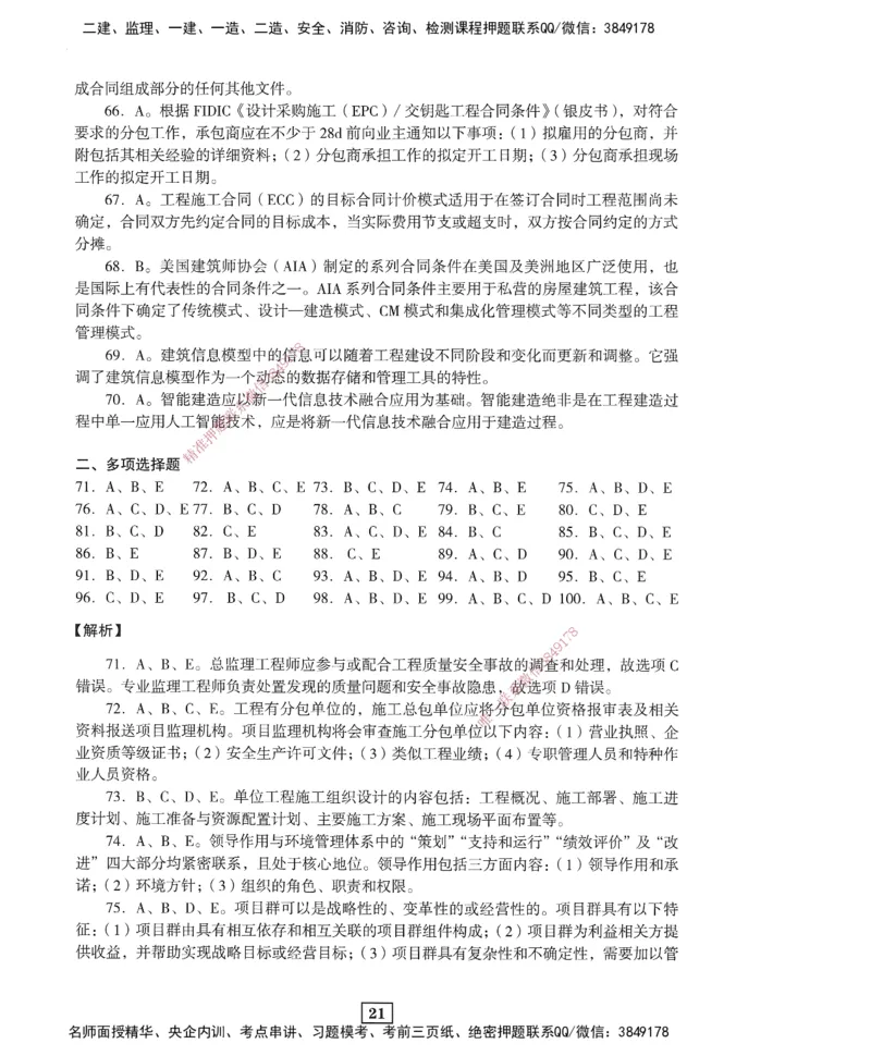 JGS-管理-考前3套卷_2026年一级建造师_2026年一建管理_2025年一建管理SVIP_05-考前密训✿央企特训✿机构普押_08-管理《考前三套卷》JGS