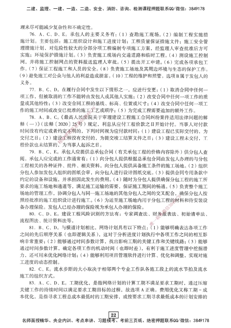 JGS-管理-考前3套卷_2026年一级建造师_2026年一建管理_2025年一建管理SVIP_05-考前密训✿央企特训✿机构普押_08-管理《考前三套卷》JGS