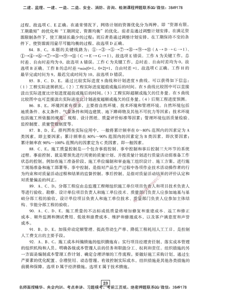 JGS-管理-考前3套卷_2026年一级建造师_2026年一建管理_2025年一建管理SVIP_05-考前密训✿央企特训✿机构普押_08-管理《考前三套卷》JGS