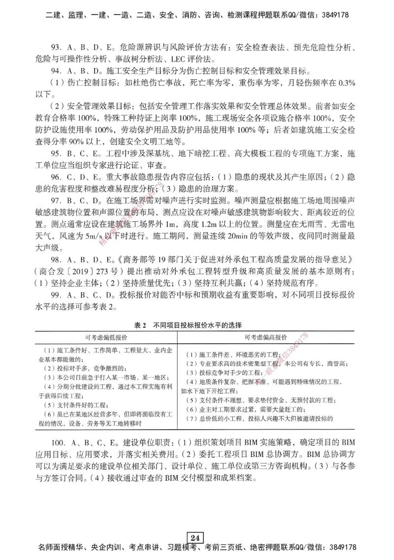 JGS-管理-考前3套卷_2026年一级建造师_2026年一建管理_2025年一建管理SVIP_05-考前密训✿央企特训✿机构普押_08-管理《考前三套卷》JGS