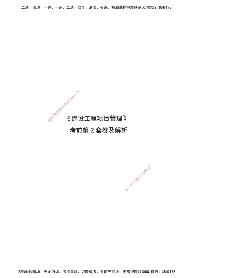 JGS-管理-考前3套卷_2026年一级建造师_2026年一建管理_2025年一建管理SVIP_05-考前密训✿央企特训✿机构普押_08-管理《考前三套卷》JGS