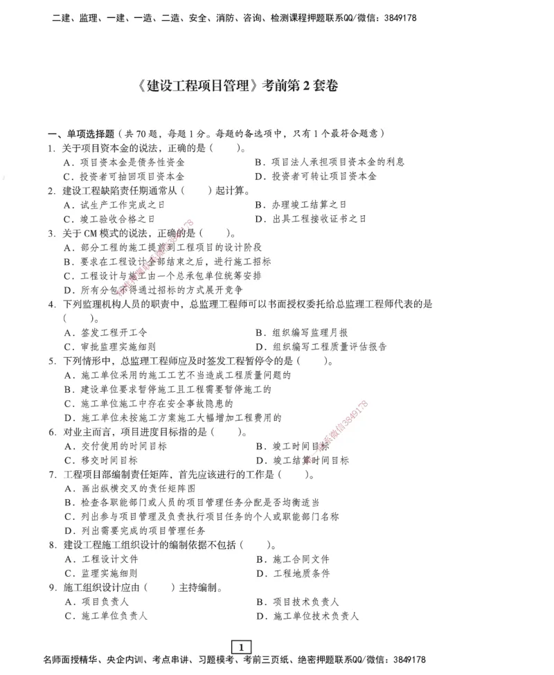JGS-管理-考前3套卷_2026年一级建造师_2026年一建管理_2025年一建管理SVIP_05-考前密训✿央企特训✿机构普押_08-管理《考前三套卷》JGS