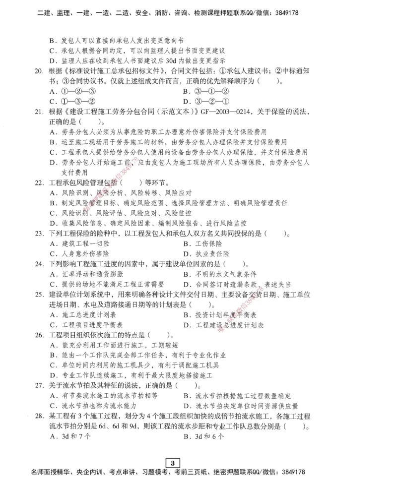 JGS-管理-考前3套卷_2026年一级建造师_2026年一建管理_2025年一建管理SVIP_05-考前密训✿央企特训✿机构普押_08-管理《考前三套卷》JGS