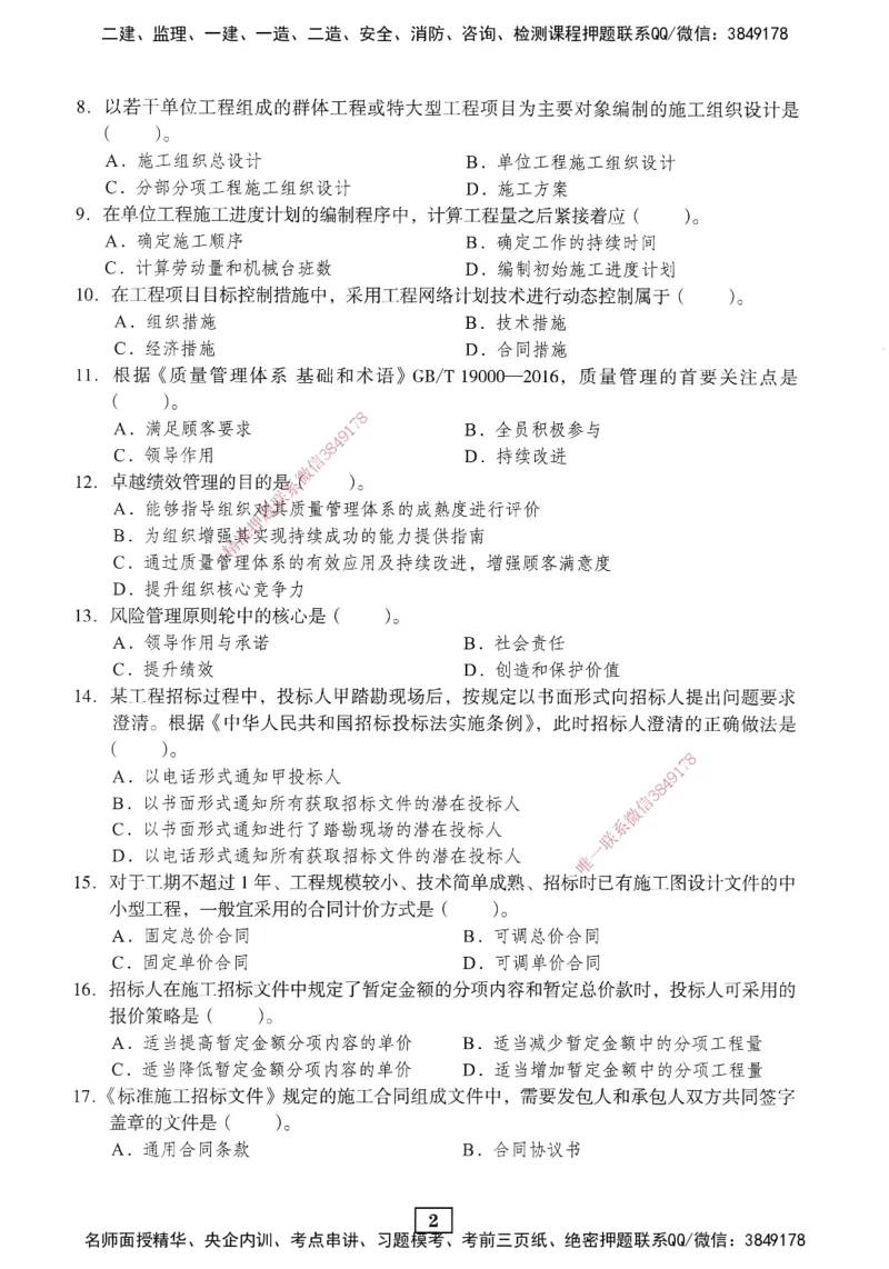 JGS-管理-考前3套卷_2026年一级建造师_2026年一建管理_2025年一建管理SVIP_05-考前密训✿央企特训✿机构普押_08-管理《考前三套卷》JGS