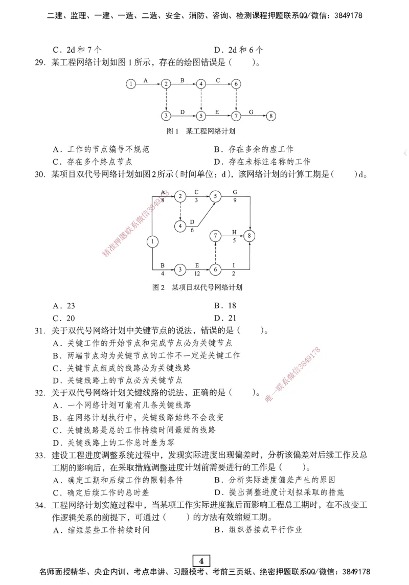 JGS-管理-考前3套卷_2026年一级建造师_2026年一建管理_2025年一建管理SVIP_05-考前密训✿央企特训✿机构普押_08-管理《考前三套卷》JGS