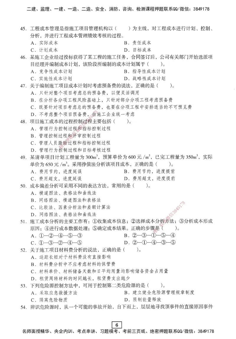 JGS-管理-考前3套卷_2026年一级建造师_2026年一建管理_2025年一建管理SVIP_05-考前密训✿央企特训✿机构普押_08-管理《考前三套卷》JGS