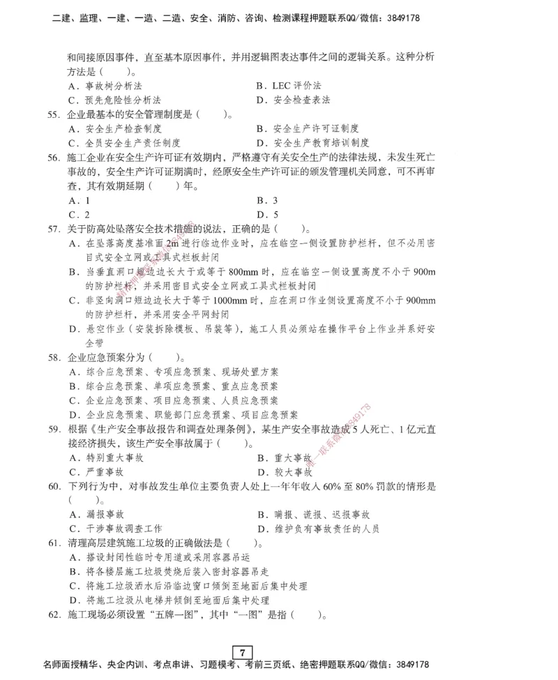 JGS-管理-考前3套卷_2026年一级建造师_2026年一建管理_2025年一建管理SVIP_05-考前密训✿央企特训✿机构普押_08-管理《考前三套卷》JGS