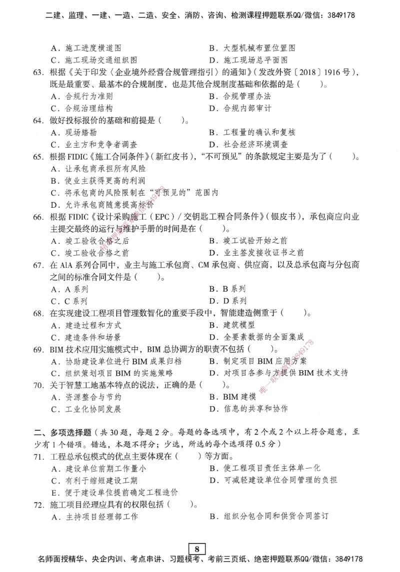 JGS-管理-考前3套卷_2026年一级建造师_2026年一建管理_2025年一建管理SVIP_05-考前密训✿央企特训✿机构普押_08-管理《考前三套卷》JGS