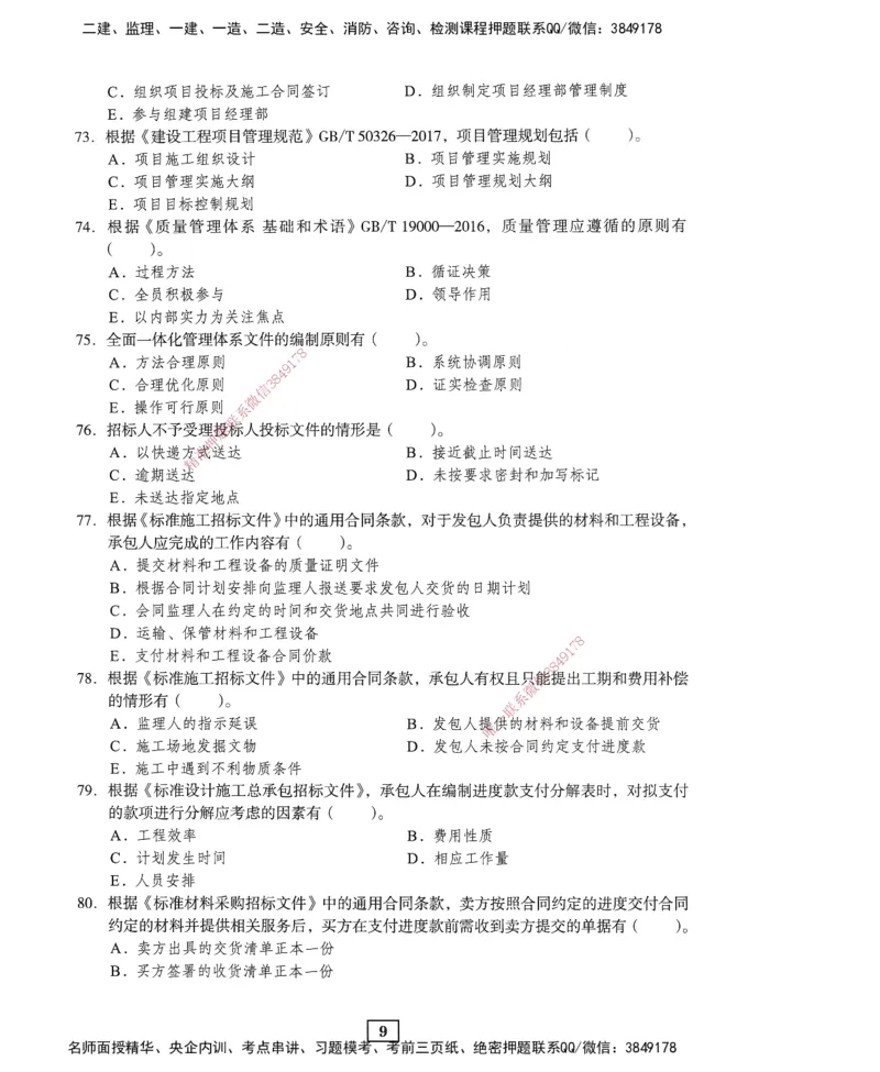 JGS-管理-考前3套卷_2026年一级建造师_2026年一建管理_2025年一建管理SVIP_05-考前密训✿央企特训✿机构普押_08-管理《考前三套卷》JGS