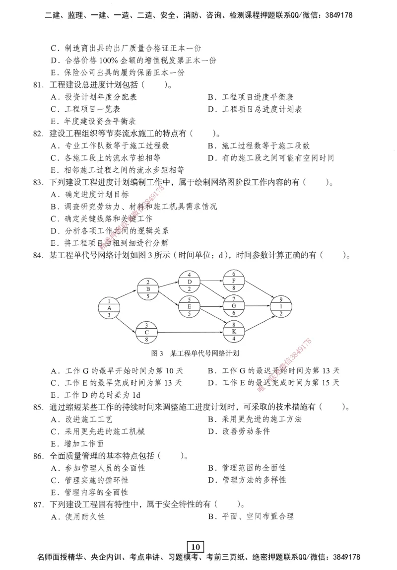 JGS-管理-考前3套卷_2026年一级建造师_2026年一建管理_2025年一建管理SVIP_05-考前密训✿央企特训✿机构普押_08-管理《考前三套卷》JGS