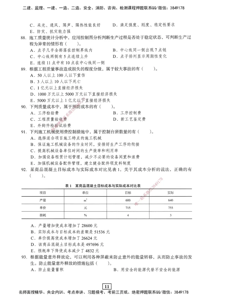 JGS-管理-考前3套卷_2026年一级建造师_2026年一建管理_2025年一建管理SVIP_05-考前密训✿央企特训✿机构普押_08-管理《考前三套卷》JGS