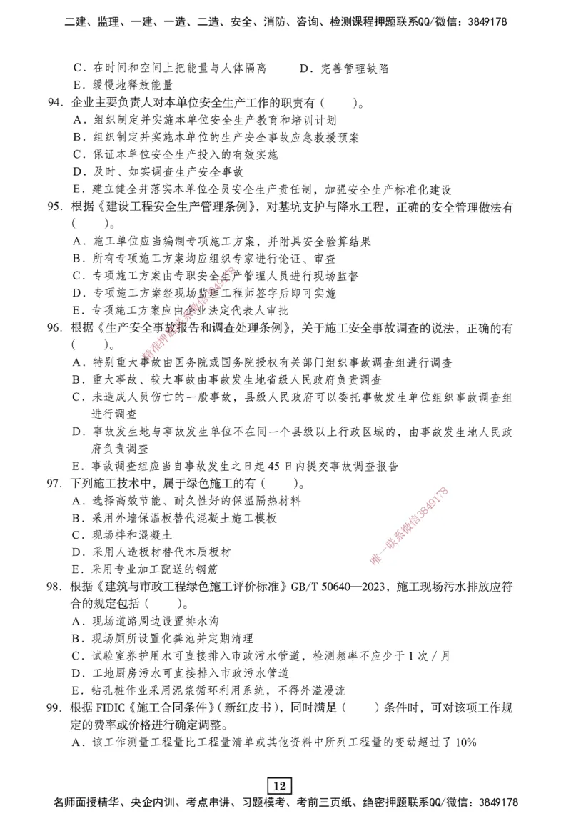 JGS-管理-考前3套卷_2026年一级建造师_2026年一建管理_2025年一建管理SVIP_05-考前密训✿央企特训✿机构普押_08-管理《考前三套卷》JGS