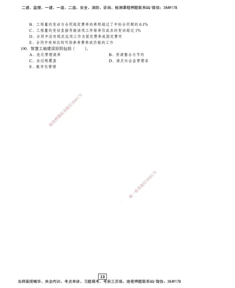 JGS-管理-考前3套卷_2026年一级建造师_2026年一建管理_2025年一建管理SVIP_05-考前密训✿央企特训✿机构普押_08-管理《考前三套卷》JGS