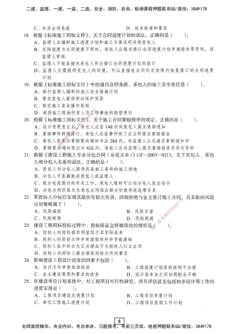 JGS-管理-考前3套卷_2026年一级建造师_2026年一建管理_2025年一建管理SVIP_05-考前密训✿央企特训✿机构普押_08-管理《考前三套卷》JGS