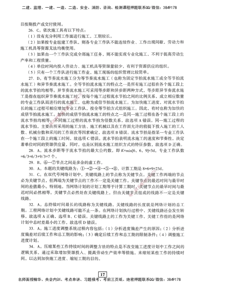 JGS-管理-考前3套卷_2026年一级建造师_2026年一建管理_2025年一建管理SVIP_05-考前密训✿央企特训✿机构普押_08-管理《考前三套卷》JGS