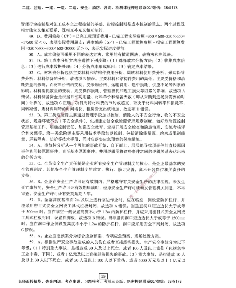 JGS-管理-考前3套卷_2026年一级建造师_2026年一建管理_2025年一建管理SVIP_05-考前密训✿央企特训✿机构普押_08-管理《考前三套卷》JGS