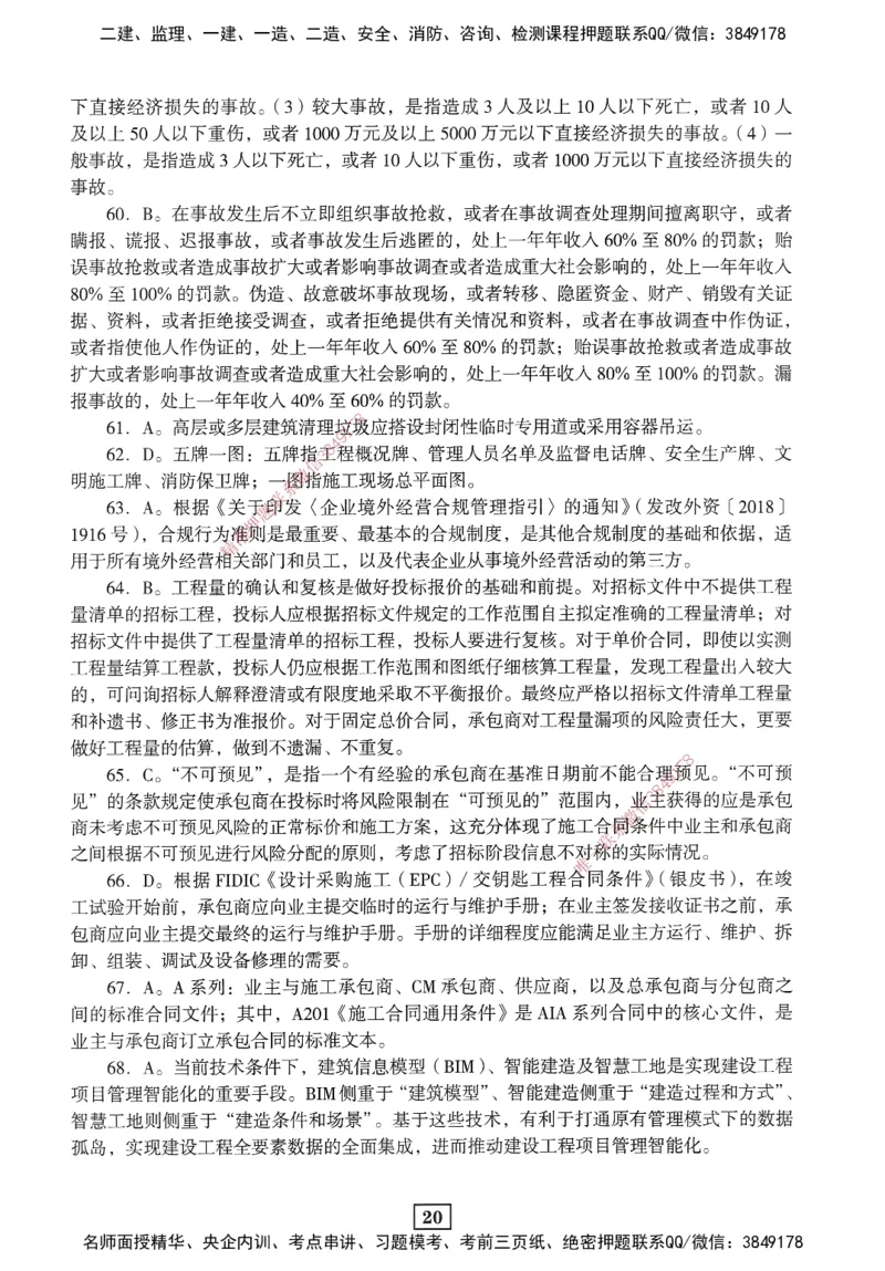 JGS-管理-考前3套卷_2026年一级建造师_2026年一建管理_2025年一建管理SVIP_05-考前密训✿央企特训✿机构普押_08-管理《考前三套卷》JGS