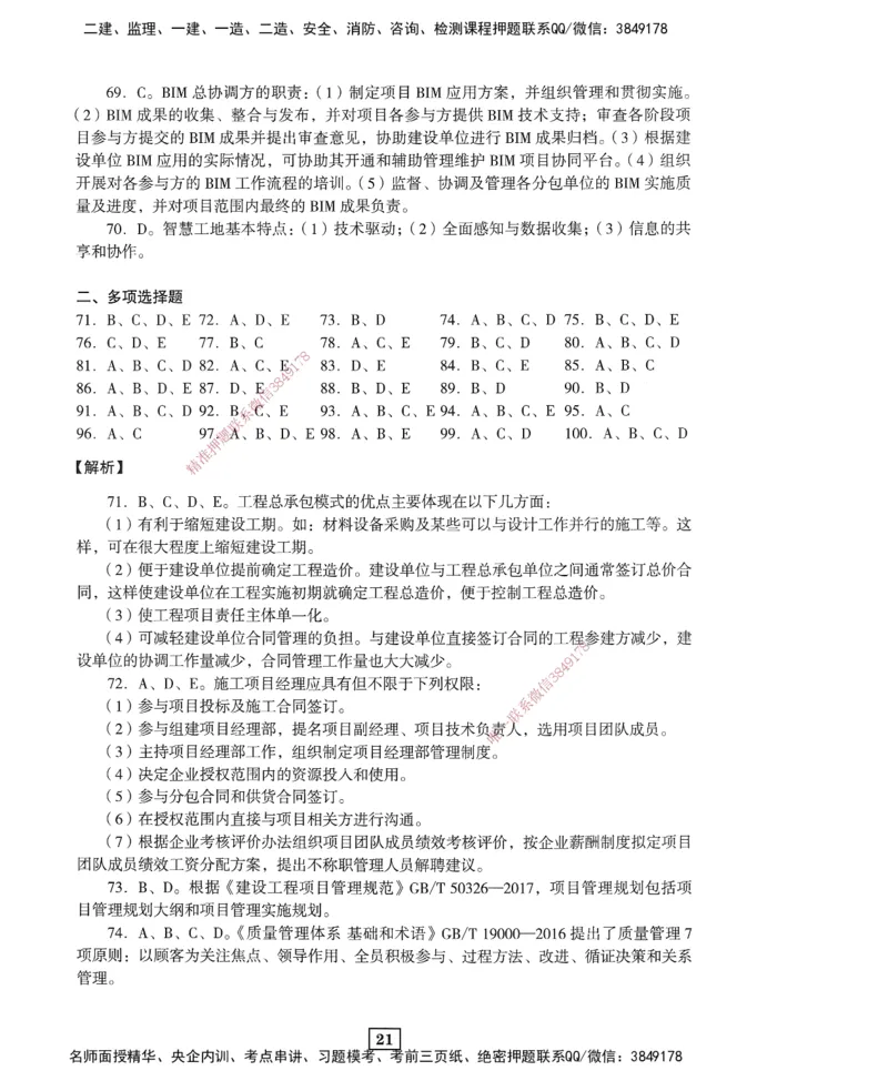 JGS-管理-考前3套卷_2026年一级建造师_2026年一建管理_2025年一建管理SVIP_05-考前密训✿央企特训✿机构普押_08-管理《考前三套卷》JGS