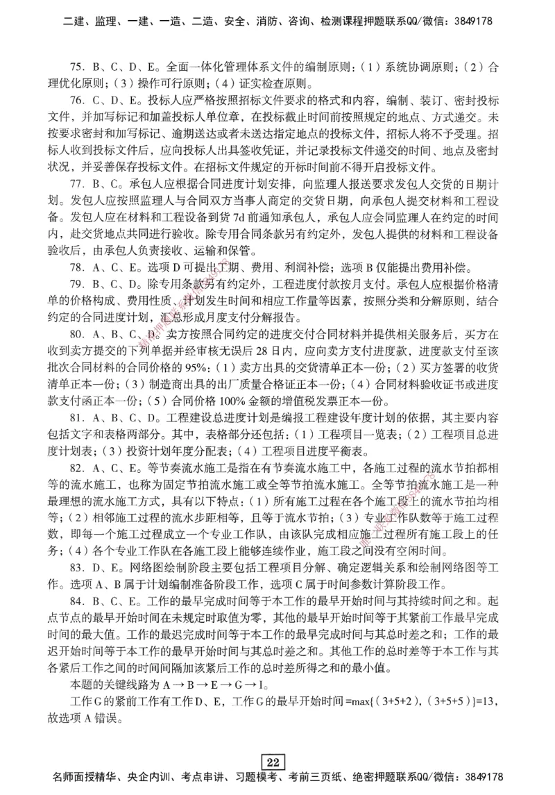 JGS-管理-考前3套卷_2026年一级建造师_2026年一建管理_2025年一建管理SVIP_05-考前密训✿央企特训✿机构普押_08-管理《考前三套卷》JGS