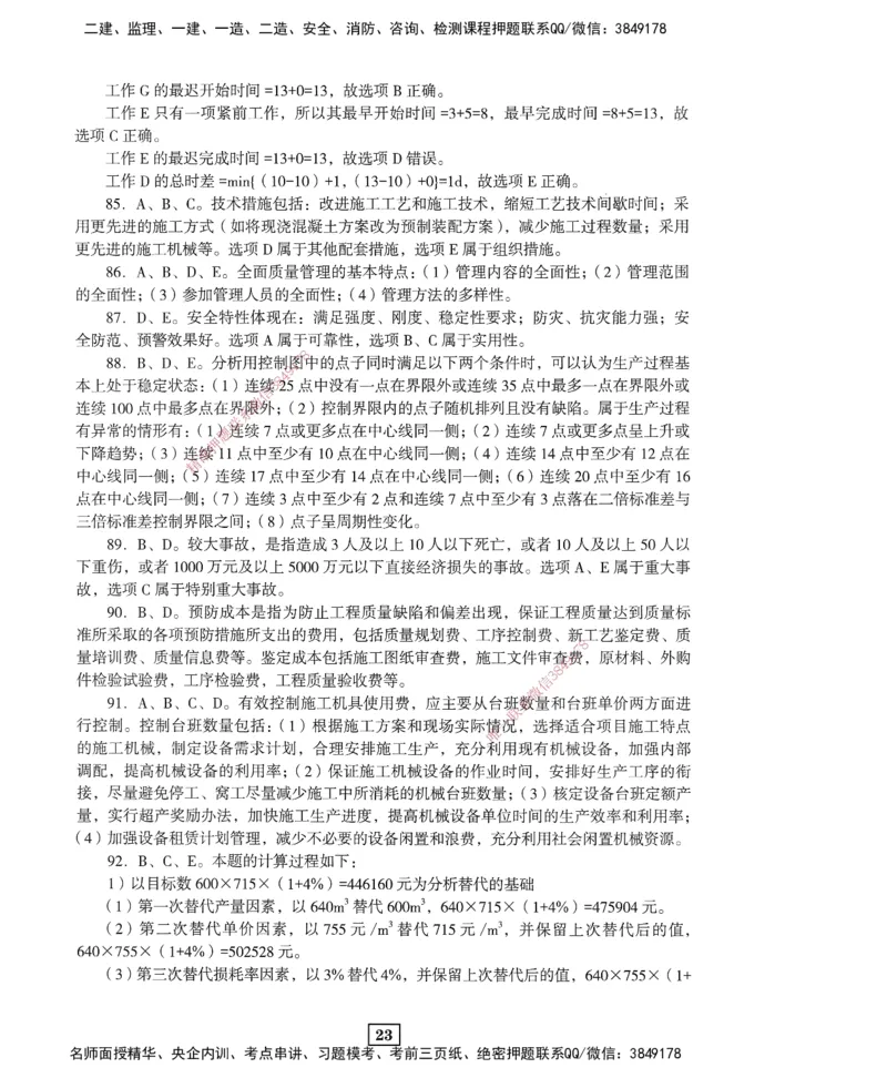 JGS-管理-考前3套卷_2026年一级建造师_2026年一建管理_2025年一建管理SVIP_05-考前密训✿央企特训✿机构普押_08-管理《考前三套卷》JGS