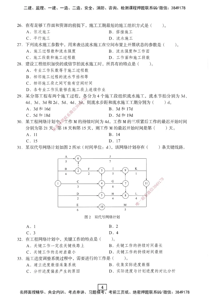 JGS-管理-考前3套卷_2026年一级建造师_2026年一建管理_2025年一建管理SVIP_05-考前密训✿央企特训✿机构普押_08-管理《考前三套卷》JGS