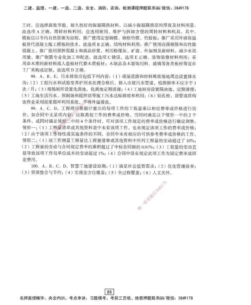 JGS-管理-考前3套卷_2026年一级建造师_2026年一建管理_2025年一建管理SVIP_05-考前密训✿央企特训✿机构普押_08-管理《考前三套卷》JGS