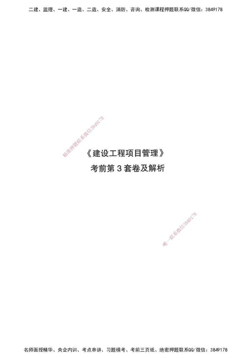 JGS-管理-考前3套卷_2026年一级建造师_2026年一建管理_2025年一建管理SVIP_05-考前密训✿央企特训✿机构普押_08-管理《考前三套卷》JGS