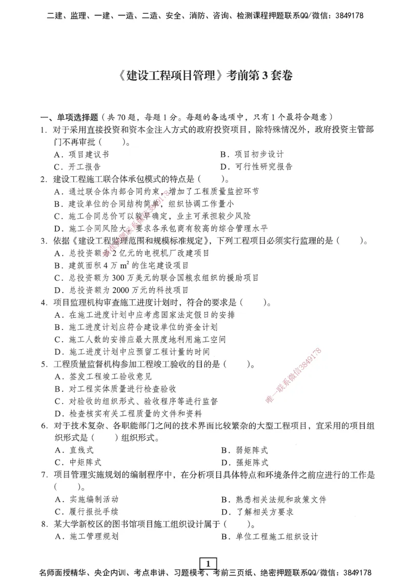 JGS-管理-考前3套卷_2026年一级建造师_2026年一建管理_2025年一建管理SVIP_05-考前密训✿央企特训✿机构普押_08-管理《考前三套卷》JGS