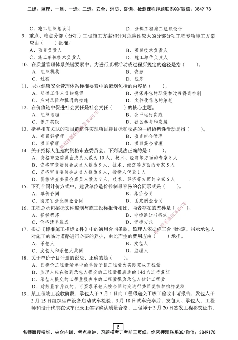 JGS-管理-考前3套卷_2026年一级建造师_2026年一建管理_2025年一建管理SVIP_05-考前密训✿央企特训✿机构普押_08-管理《考前三套卷》JGS
