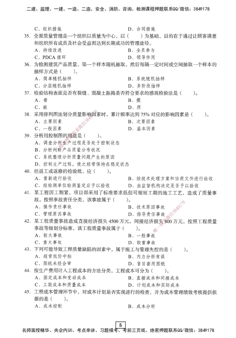 JGS-管理-考前3套卷_2026年一级建造师_2026年一建管理_2025年一建管理SVIP_05-考前密训✿央企特训✿机构普押_08-管理《考前三套卷》JGS