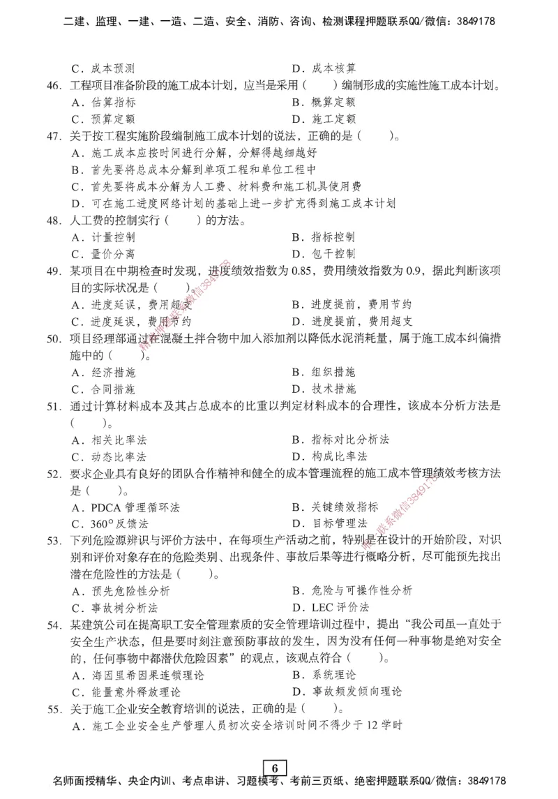 JGS-管理-考前3套卷_2026年一级建造师_2026年一建管理_2025年一建管理SVIP_05-考前密训✿央企特训✿机构普押_08-管理《考前三套卷》JGS