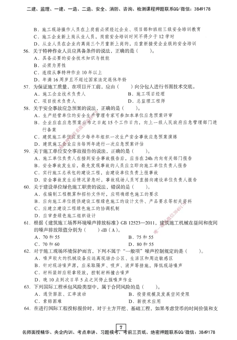 JGS-管理-考前3套卷_2026年一级建造师_2026年一建管理_2025年一建管理SVIP_05-考前密训✿央企特训✿机构普押_08-管理《考前三套卷》JGS