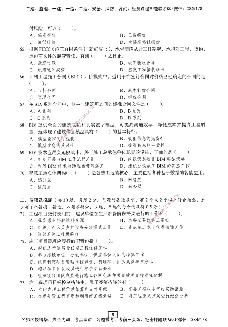 JGS-管理-考前3套卷_2026年一级建造师_2026年一建管理_2025年一建管理SVIP_05-考前密训✿央企特训✿机构普押_08-管理《考前三套卷》JGS