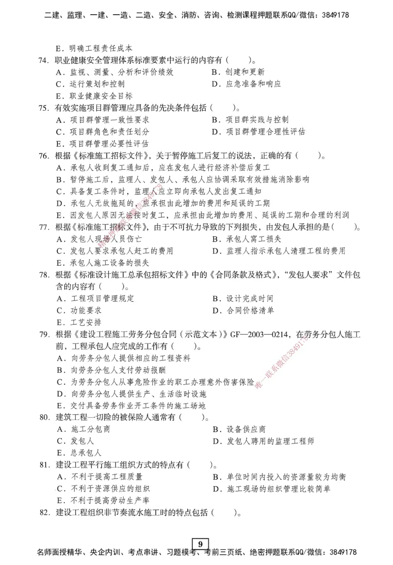 JGS-管理-考前3套卷_2026年一级建造师_2026年一建管理_2025年一建管理SVIP_05-考前密训✿央企特训✿机构普押_08-管理《考前三套卷》JGS