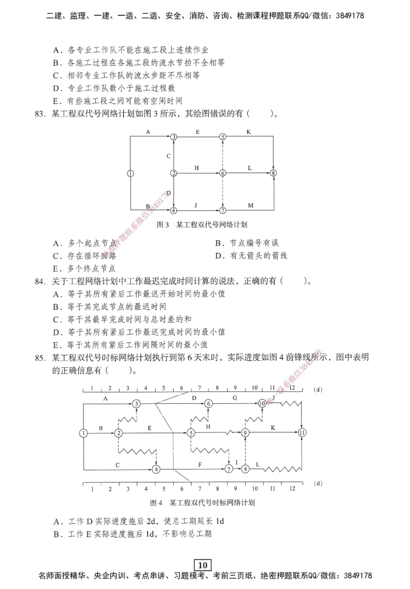 JGS-管理-考前3套卷_2026年一级建造师_2026年一建管理_2025年一建管理SVIP_05-考前密训✿央企特训✿机构普押_08-管理《考前三套卷》JGS