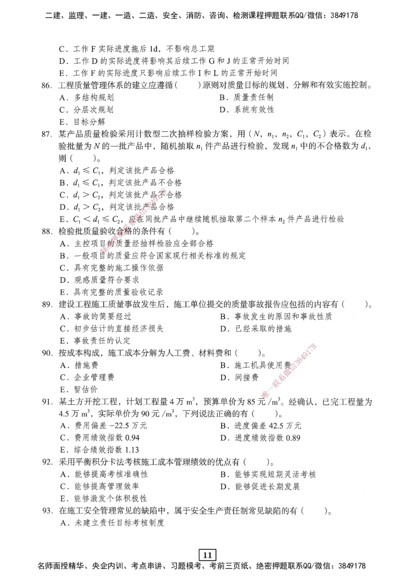 JGS-管理-考前3套卷_2026年一级建造师_2026年一建管理_2025年一建管理SVIP_05-考前密训✿央企特训✿机构普押_08-管理《考前三套卷》JGS